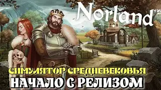 NORLAND ПЕРВЫЙ ВЗГЛЯД НА РЕЛИЗ