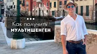Как ГАРАНТИРОВАННО получить многократный шенген в 2024 году?