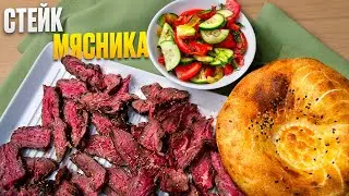 Стейк мясника. Альтернативный стейк из мраморной говядины на угольном гриле