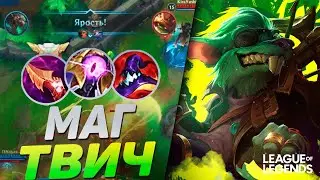 ТВИЧ В СИЛУ УМЕНИЙ КОШМАРИТ КАРТУ - ЛЕСНОЙ УБИЙЦА | League of Legends Wild Rift