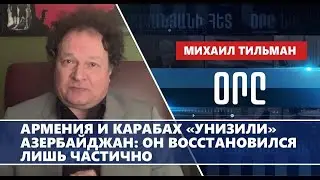 Армения и Карабах «унизили» Азербайджан: он восстановился лишь частично