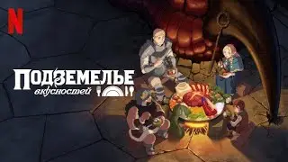 Подземелье вкусностей - русский тизер-трейлер (субтитры) | аниме 2024 | Netflix