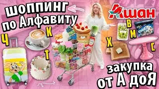 ШОППИНГ от А до Я в АШАН!🛍️💕 ЗАКУПАЮСЬ ПО АЛФАВИТУ!