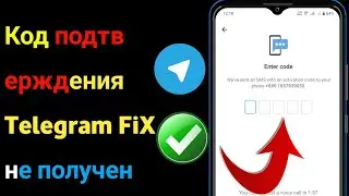 Как исправить проблему с неполучением верификации/кода подтверждения Telegram