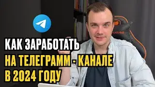 3 способа ЗАРАБОТКА на телеграмм-канале