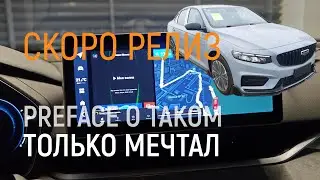 GEELY PREFACE. Кастомная Прошивка