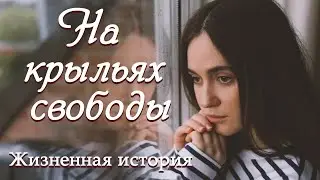 💗ВПЕРВЫЕ на YouTube💗НА КРЫЛЬЯХ СВОБОДЫ💗История из жизни. Христианские рассказы. Для широкого круга.