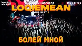 LOQIEMEAN – Болей мной | Нижний Новгород 2019 | Концертоман