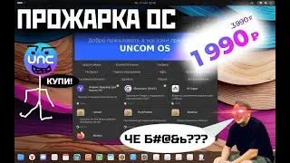 ПРОЖАРКА ОС: UNCOM OS - КРАСИВЫЙ ЛИНУКС ИЗ РФ НЕДОРОГО! [VM QEMU]