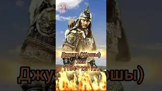 Хан Джучи (Жошы) предок Казахских Ханов. 