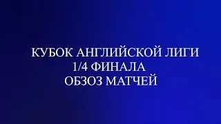 Кубок Английской лиги  1/4 финала обзор матчей