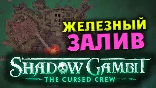 Железный залив Shadow Gambit The Cursed Crew - геймплей на русском