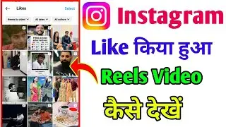 Instagram Like Video Kaise Dekhe 2024 | Instagram like reels kaise dekhe | Instagram  🔥