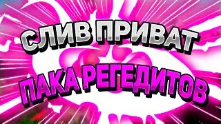 🍆 СЛИВ ПРИВАТ ПАКА РЕГЕДИТОВ / ЯД / REACH 5 BLOCKS 0 KB 0 MS / VIMEWORLD MINECRAFT 🍆
