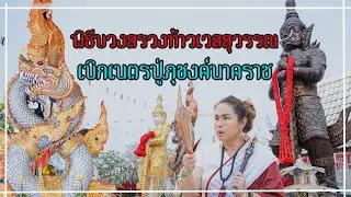 พิธีบวงสรวงท้าวเวสสุวรรณและเบิกเนตรปู่ภุชงค์นาคราช