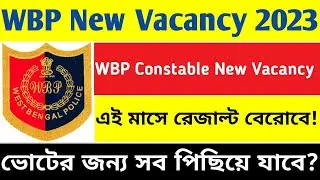 WBP নতুন ভ্যাকান্সি ভোটের জন্য কি পিছিয়ে যাবে? | WBP New Vacancy 2023 Update