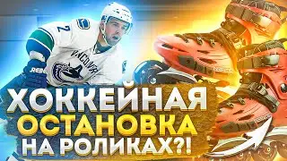 Практичная остановка на роликах Power stop. 