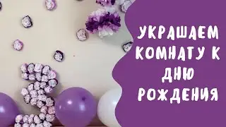 Как украсить комнату к дню рождения