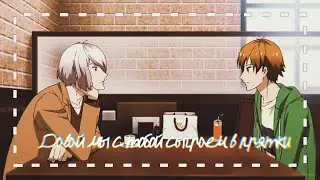 [AMV] Давай мы с тобой сыграем в прятки ||Starmyu|| Отори x Хошитани x Шики