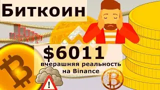 Биткоин $6011 вчерашняя реальность на Binance. После халвинга криптобиржи - уровень БОГ?