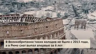 «Зверь с Востока»: Европа в снегу
