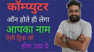 कम्प्यूटर ऑन होते ही लेगा आपका नाम | Every Windows User Should know this Trick! |
