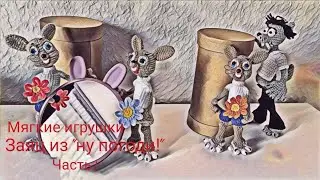 Ну погоди! Подробный МК крючком. Волк?  😎 ВОЛК уже был. Теперь заяц! 😊 Часть I.