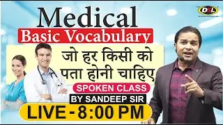 Medical Basic Vocabulary | Hospital में बोले जाने वाली Vocabulary | Spoken English By Sandeep Sir