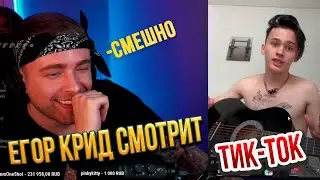ЕГОР КРИД  СМОТРИТ ТИК-ТОК/TIKTOK #20