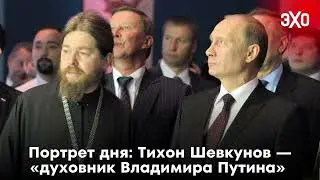 Портрет дня: Тихон Шевкунов — «духовник Владимира Путина» / 28.02.25