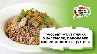 Как варить гречку в кастрюле, пароварке, духовке и микроволновке, вкусную и рассыпчатую