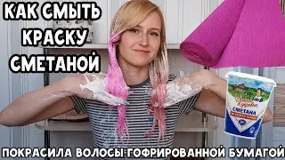 Как смыть с волос гофрированную бумагу/смыть краску сметаной