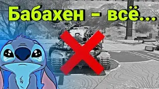 ЭТО ЧТО, СТРИМ?! | Бабаху ВЫВОДЯТ, катаем напоследок... | Tanks Blitz