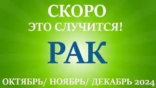 РАК♋ ОКТЯБРЬ, НОЯБРЬ, ДЕКАБРЬ 2024🌷 4 триместр/квартал года! Главные события периода! Таро прогноз