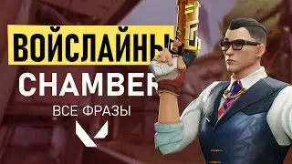 ВОЙСЛАЙНЫ CHAMBER | Все фразы агента