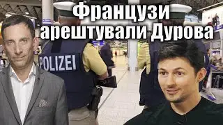 Французи арештували Дурова | Віталій Портников