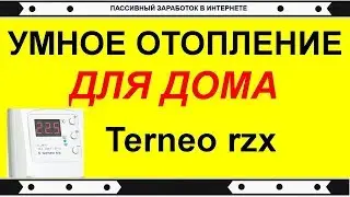 Умное отопление дома, можно сделать дешево terneo rzx