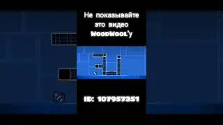 НЕ ПОКАЗЫВАЙТЕ ЭТО ВИДЕО @WoodWoolGD  #geometrydash #shorts #gd #гд