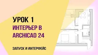 Уроки ArchiCAD 24. Урок 1 для начинающих дизайнеров. Запуск и интерфейс.