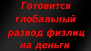 Готовится глобальный развод инвесторов на деньги! Курс доллара.