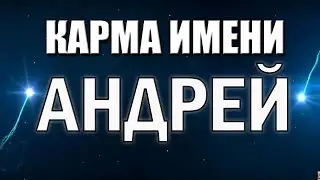 КАРМА ИМЕНИ АНДРЕЙ. Судьба и Характер Андрея. Что Говорят Звезды