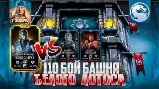 110 боссы башни Белого Лотоса Золотом без снаряжения башни | mortal kombat mobile