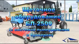 Щёточное оборудование БЛ-2500 с бункером и боковой щеткой