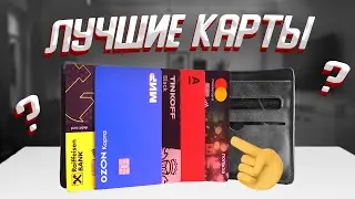 Какую дебетовую карту лучше оформить в 2024 году? Топ самых выгодных кэшбэк-карт