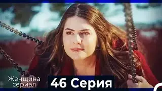Женщина сериал 46 Серия (Русский Дубляж) (Полная)