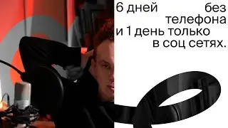 Цифровой детокс. История о том как я стал меньше переживать.