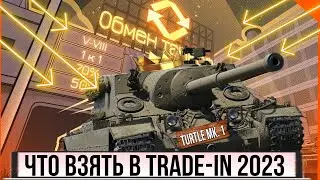 Что взять в trade in 2023 в мире танков