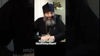 В пост не делать злых дел. Иеромонах Макарий Маркиш 