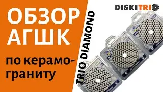 Тест АГШК черепашек для керамогранита. Алмазные гибкие шлифовальные круги от Trio Diamond