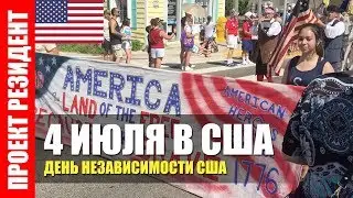 День независимости США. Фейерверк. 4 июля. Парад и салют. 2018 Palm Coast